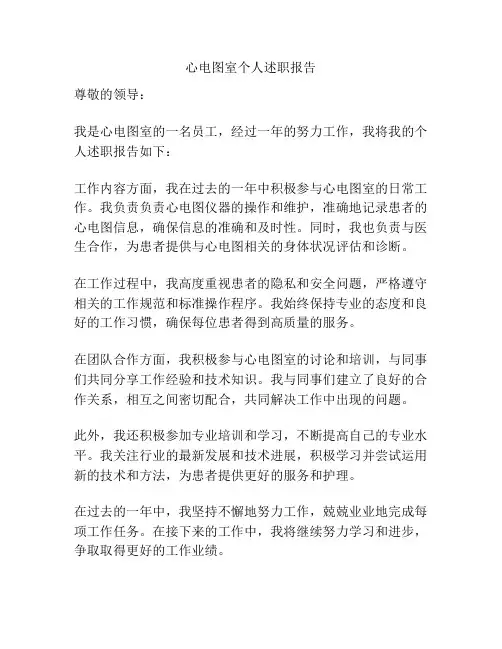 心电图室个人述职报告