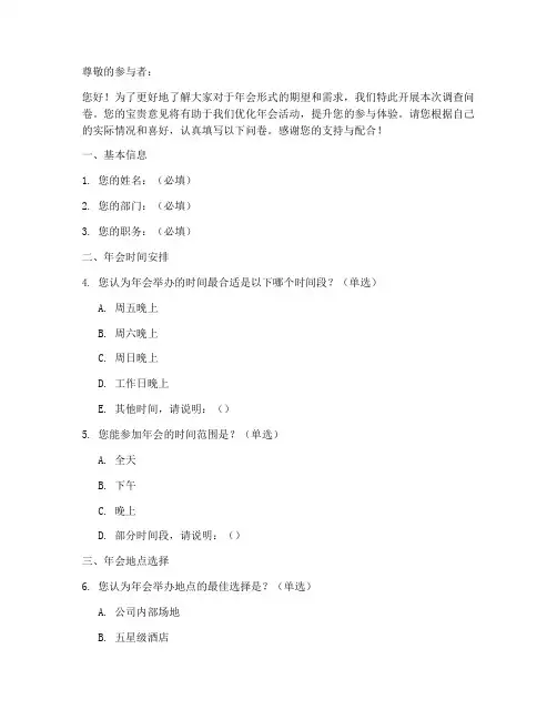 年会形式调查问卷模板