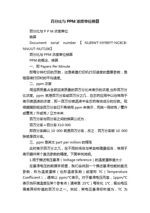 百分比与PPM浓度单位换算