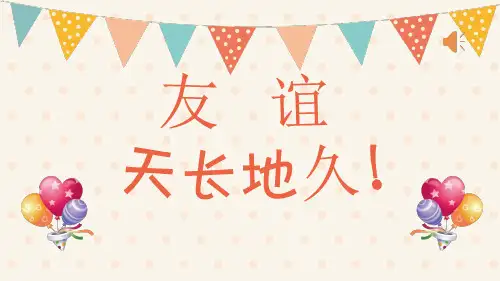 友谊地久天长小学心理健康六年级PPT课件