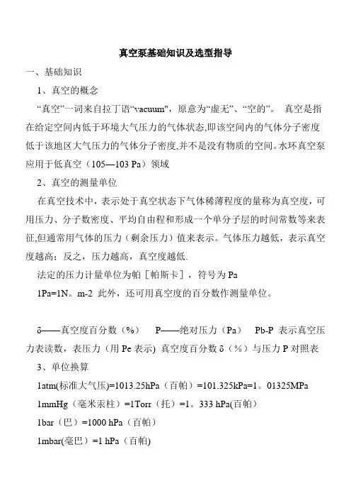 真空泵基础知识及选型指导