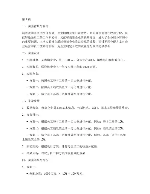 收益分配管理实验报告(3篇)
