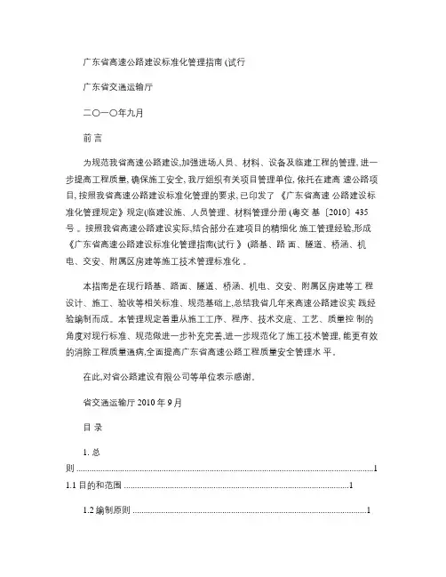 广东省高速公路建设标准化管理指南(试行).