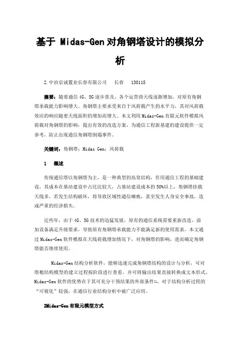 基于Midas-Gen对角钢塔设计的模拟分析