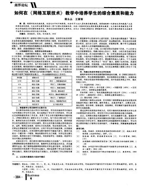 如何在《网络互联技术》教学中培养学生的综合素质和能力