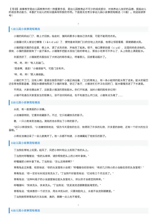 幼儿园小故事简短精选（十篇）
