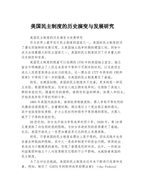 美国民主制度的历史演变与发展研究