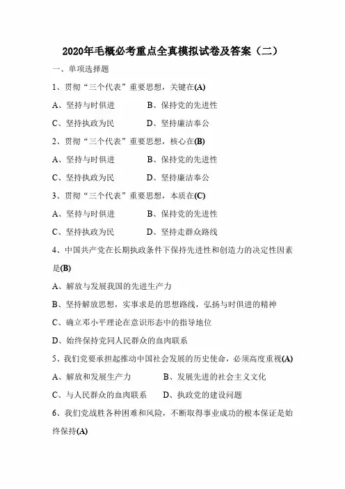 2020年毛概必考重点全真模拟试卷及答案(二)