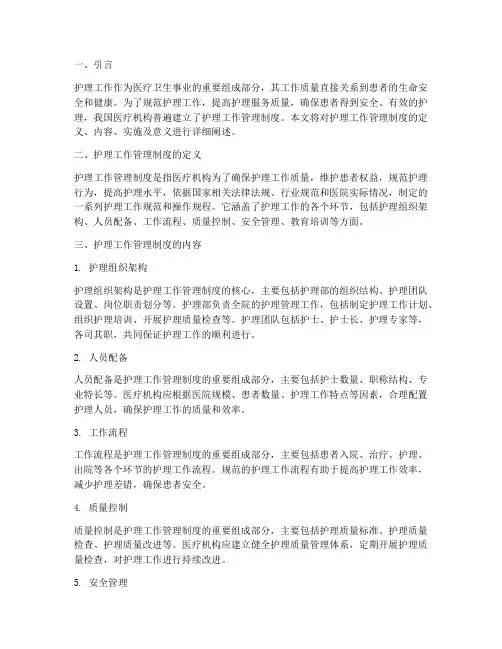 护理工作管理制度定义