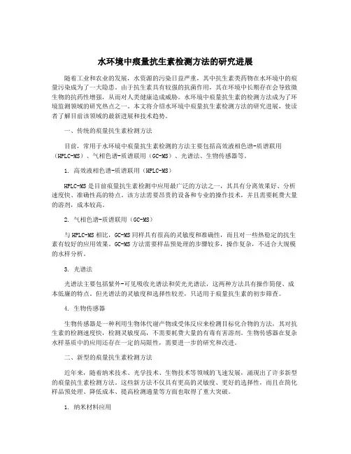水环境中痕量抗生素检测方法的研究进展