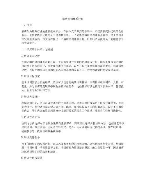 酒店培训体系计划