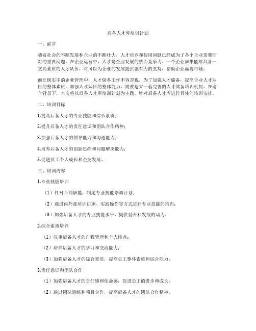 后备人才库培训计划
