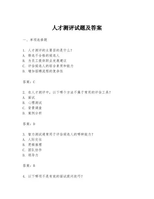 人才测评试题及答案