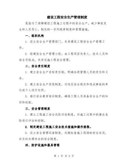 建设工程安全生产管理制度