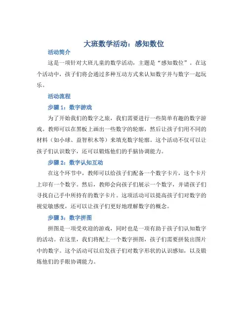 大班数学活动：感知数位