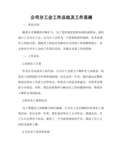 公司分工会工作总结及工作思路