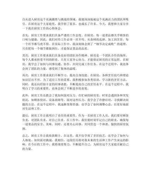 厨房工作分享心得体会