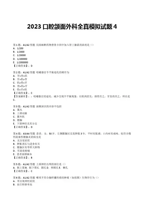 2023口腔颌面外科 全真模拟试题4