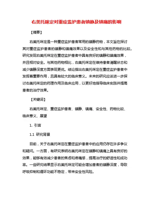 右美托咪定对重症监护患者镇静及镇痛的影响