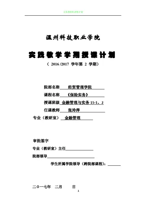 《保险实务》学期授课计划(实践授课计划)