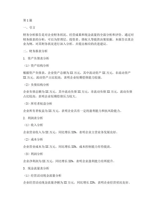 财务分析报告逻辑结构(3篇)
