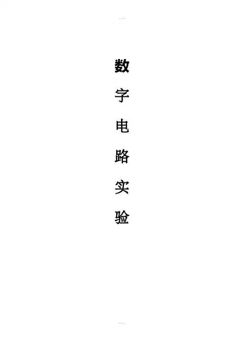 数字电路实验报告