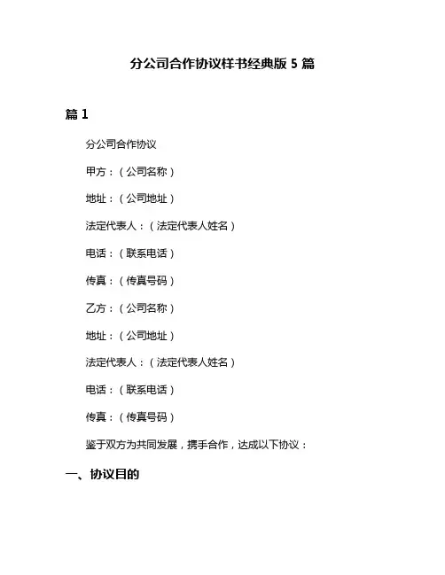 分公司合作协议样书经典版5篇