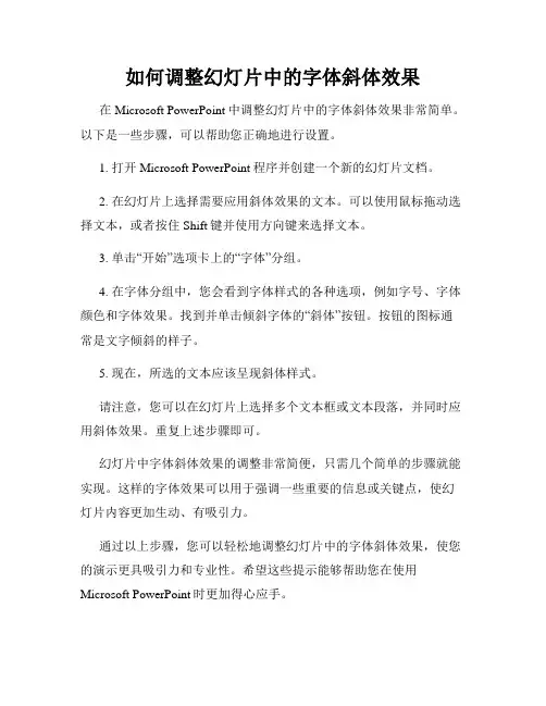 如何调整幻灯片中的字体斜体效果