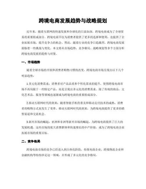 跨境电商发展趋势与战略规划