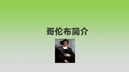哥伦布简介
