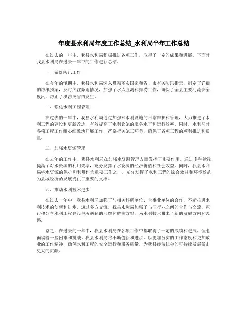 年度县水利局年度工作总结_水利局半年工作总结