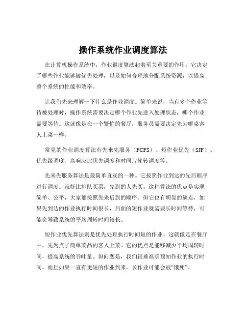 操作系统作业调度算法