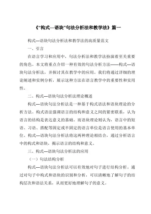 《2024年“构式—语块”句法分析法和教学法》范文