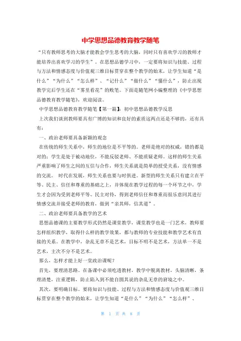 中学思想品德教育教学随笔就