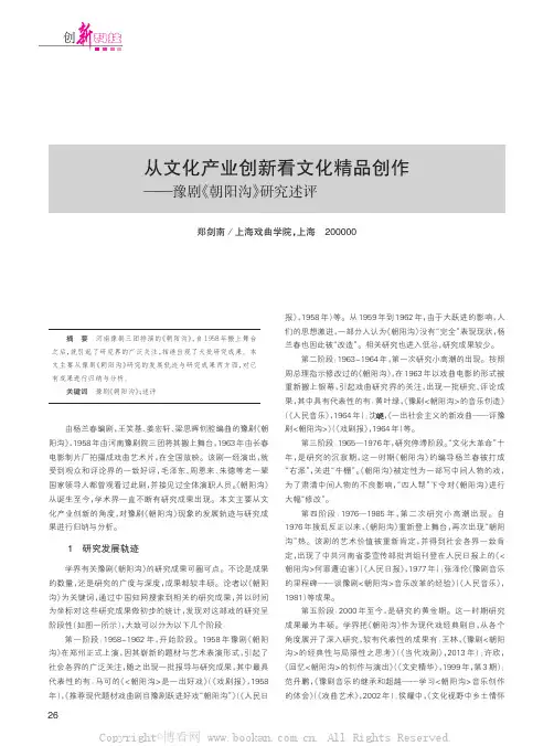 从文化产业创新看文化精品创作——豫剧《朝阳沟》研究述评