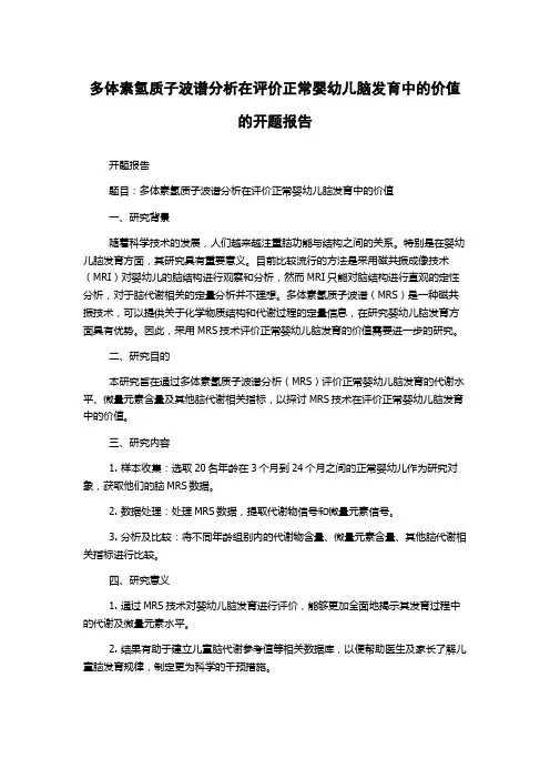 多体素氢质子波谱分析在评价正常婴幼儿脑发育中的价值的开题报告
