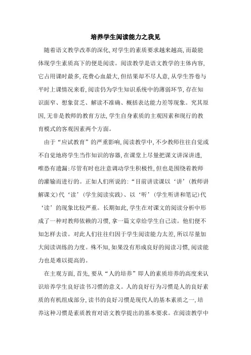 培养学生阅读能力之我见