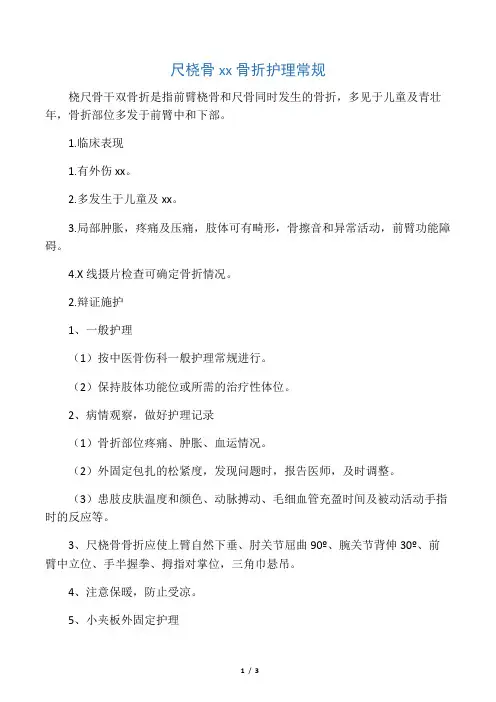 尺桡骨干双骨折护理常规