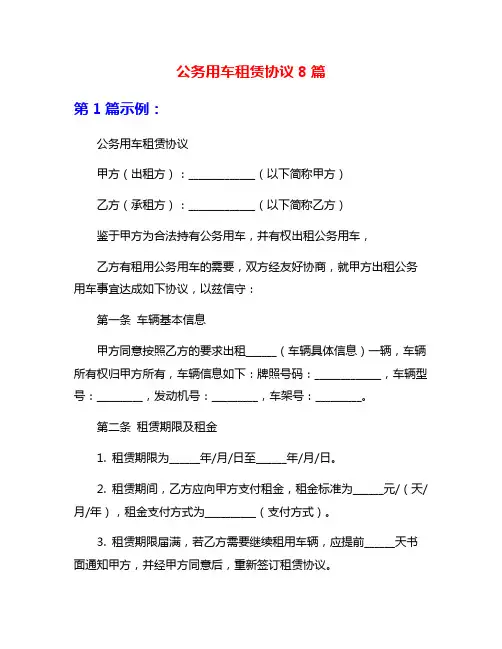 公务用车租赁协议8篇