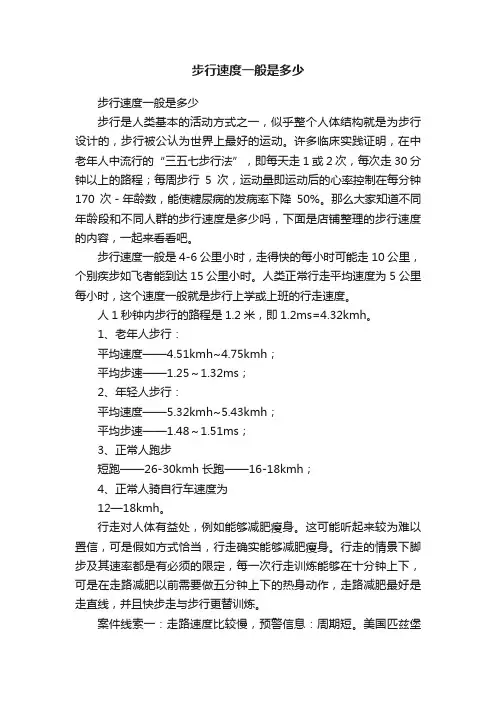 步行速度一般是多少