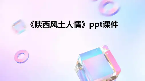 《陕西风土人情》课件
