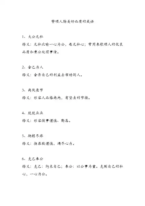 赞颂人物美好品质的成语