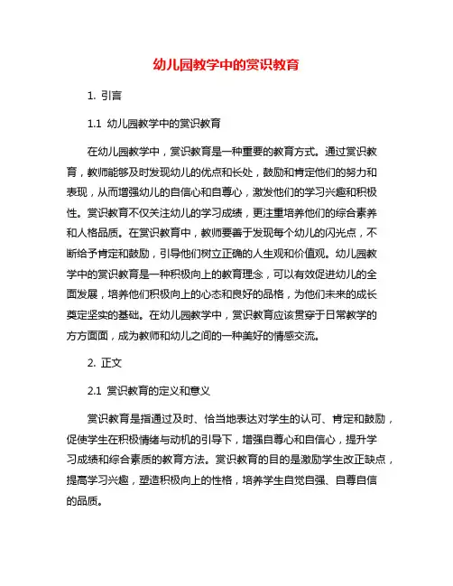 幼儿园教学中的赏识教育