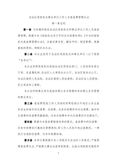 自治区党政机关事业单位差旅费管理办法