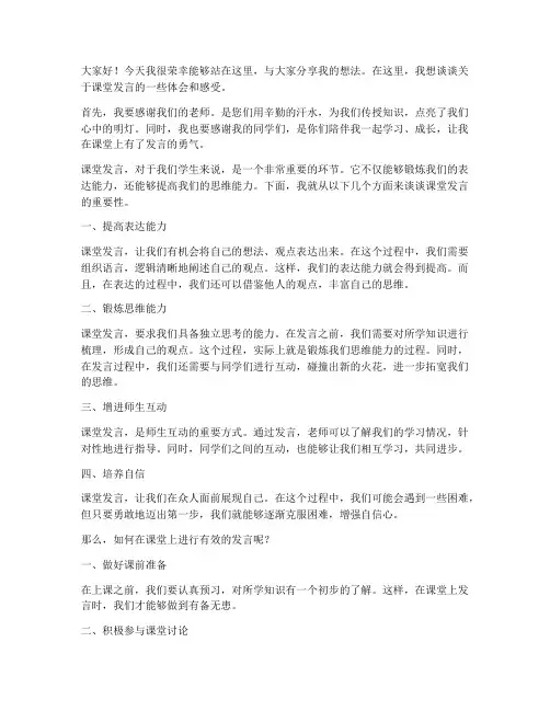 课堂上上台发言稿范文