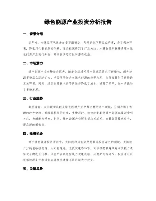 绿色能源产业投资分析报告