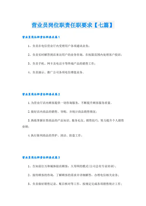 营业员岗位职责任职要求【七篇】