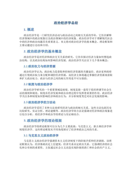 政治经济学总结