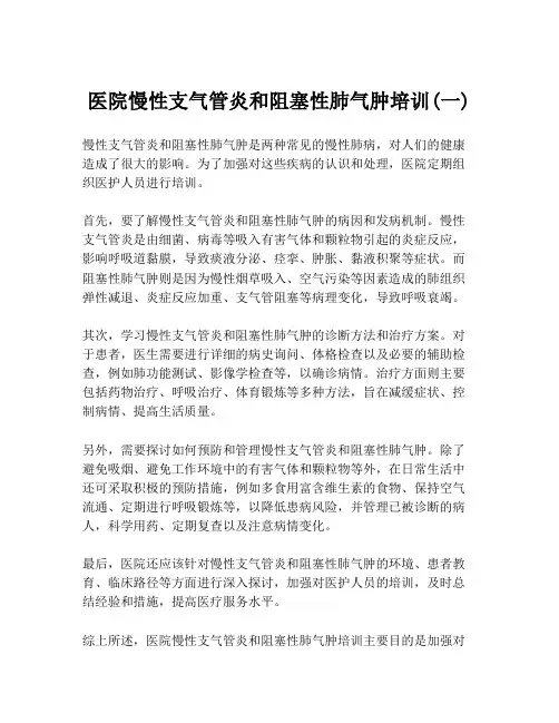 医院慢性支气管炎和阻塞性肺气肿培训(一)