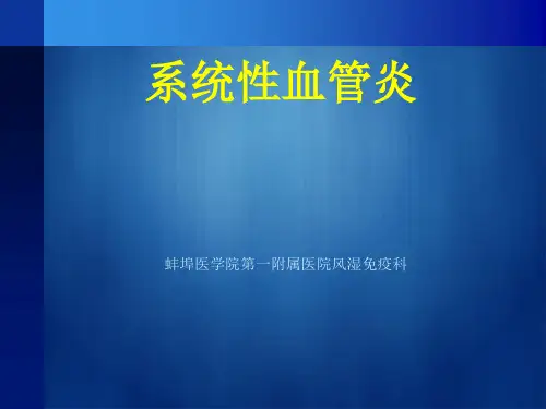 系统性血管炎PPT课件